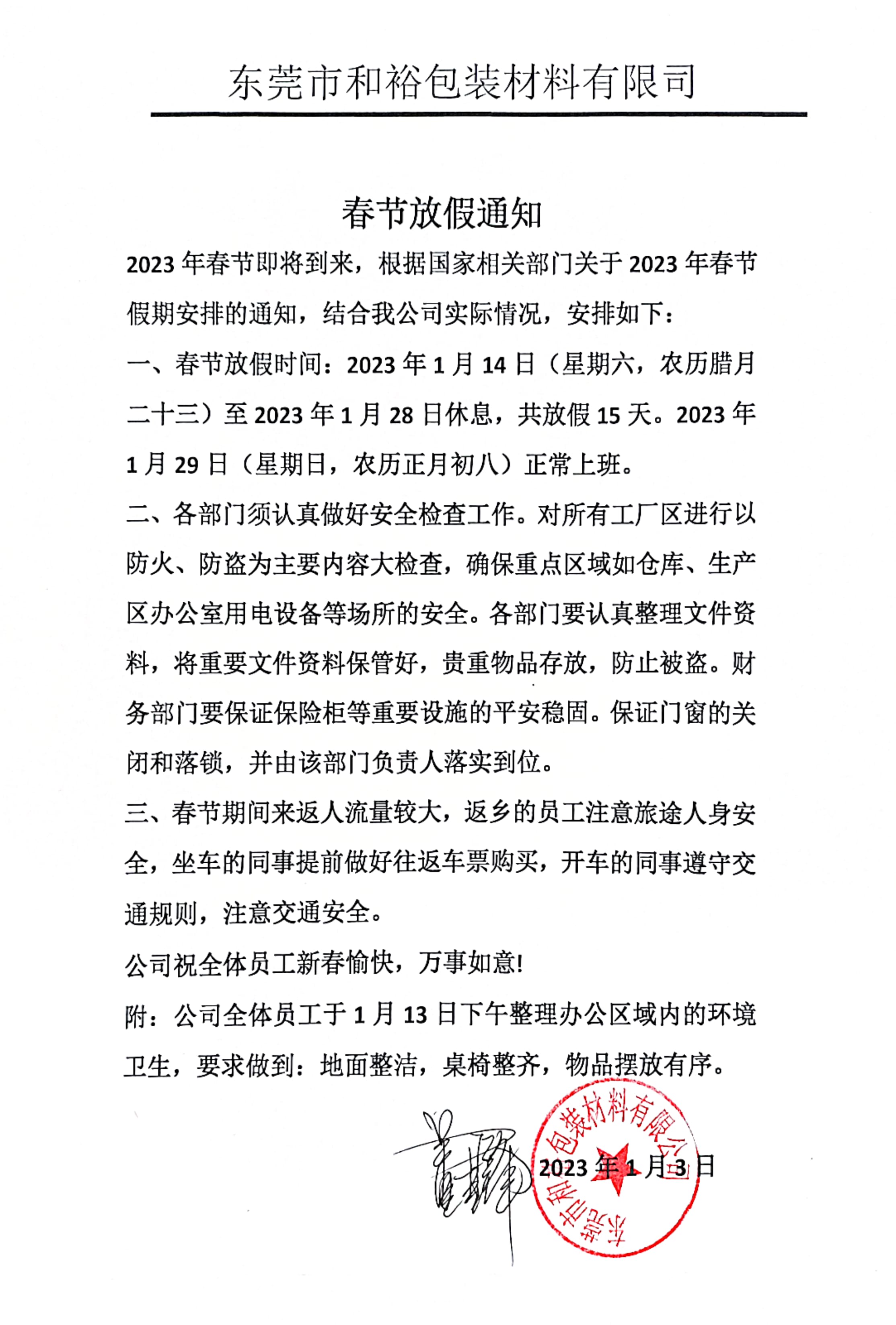 济南市2023年和裕包装春节放假通知